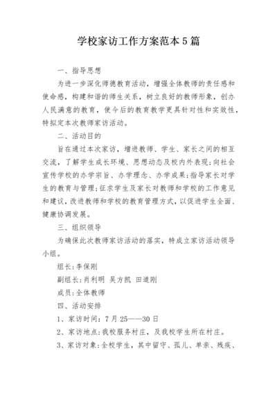 学校家访工作方案范本5篇.docx