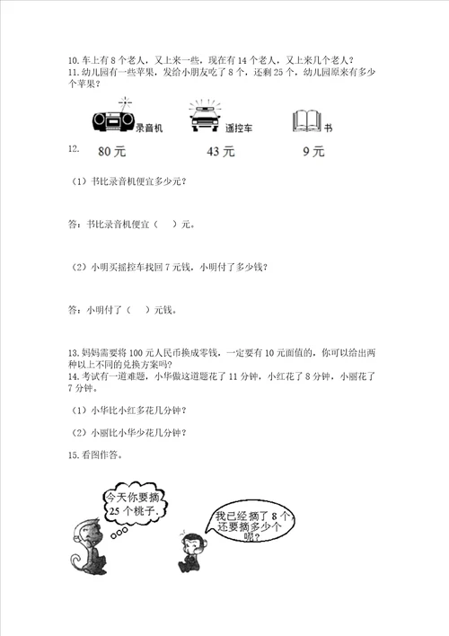 小学一年级下册数学应用题100道及答案夺冠系列