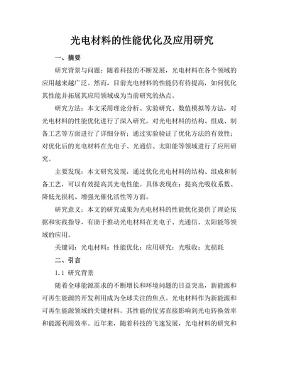 光电材料的性能优化及应用研究