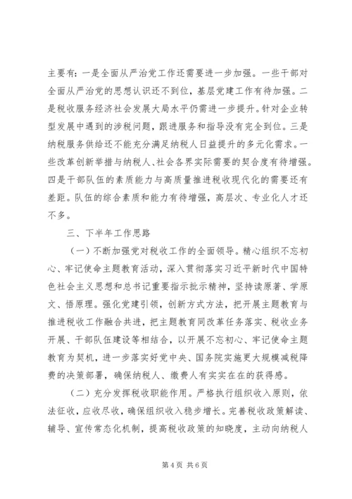 税务局XX年上半年工作总结及下半年工作计划.docx