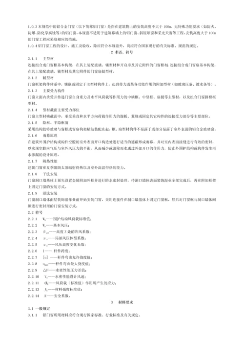 DBJ15302002广东省铝合金门窗工程设计施工及验收规范.docx