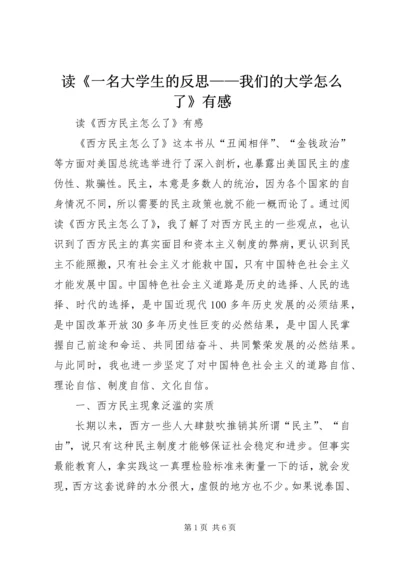 读《一名大学生的反思——我们的大学怎么了》有感 (4).docx