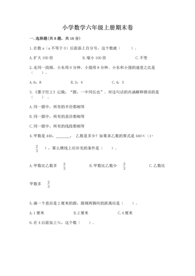 小学数学六年级上册期末卷带答案（培优b卷）.docx