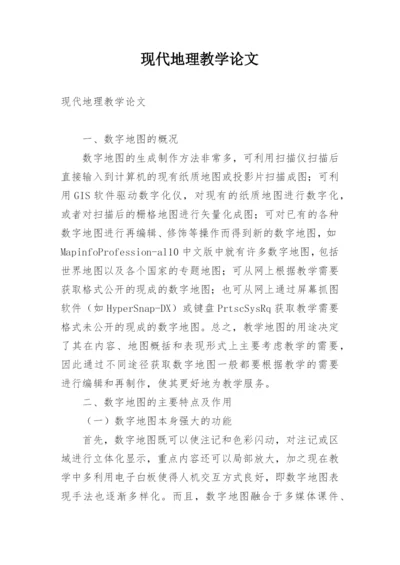 现代地理教学论文.docx