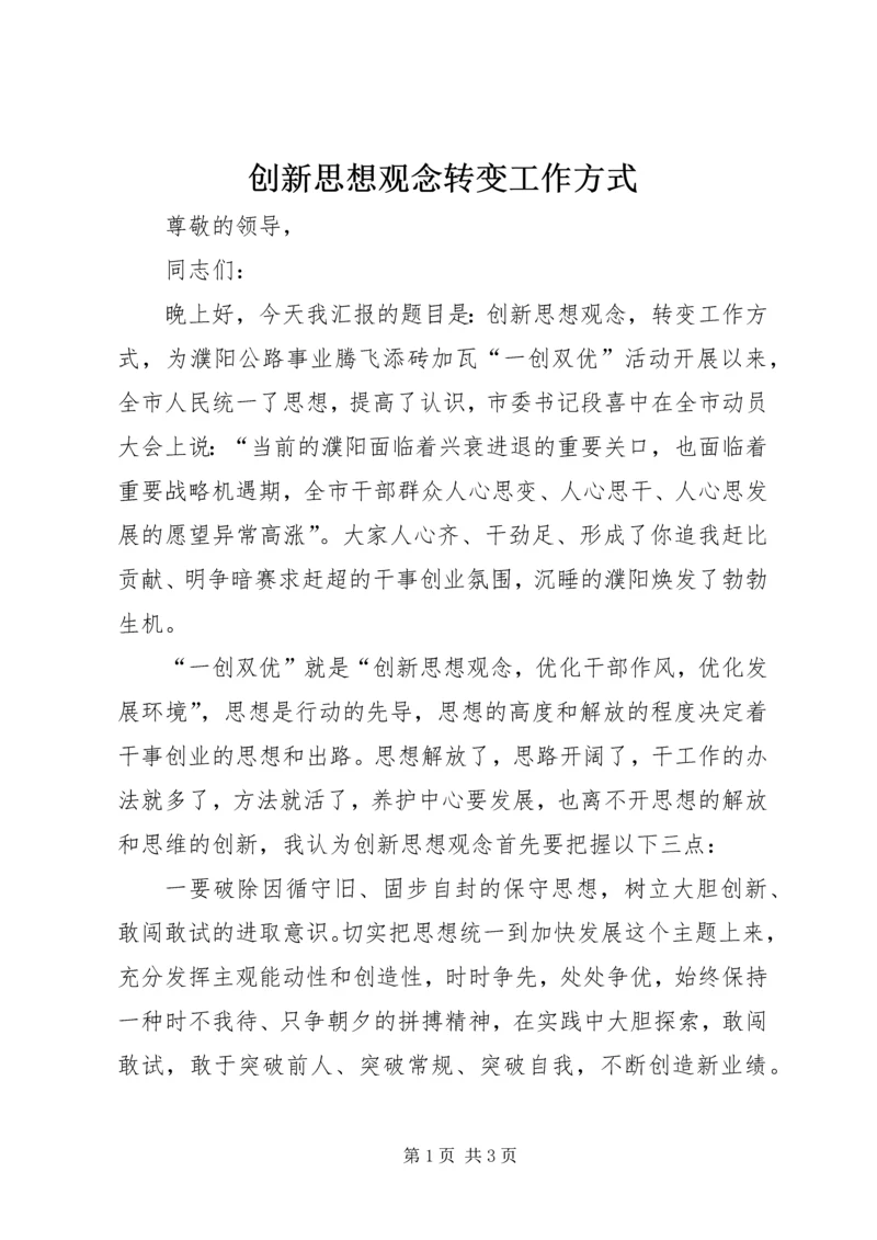 创新思想观念转变工作方式.docx