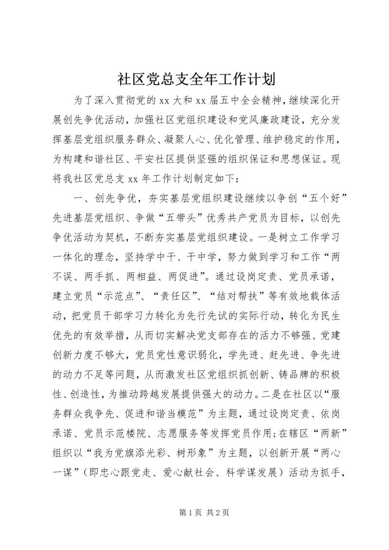 社区党总支全年工作计划.docx
