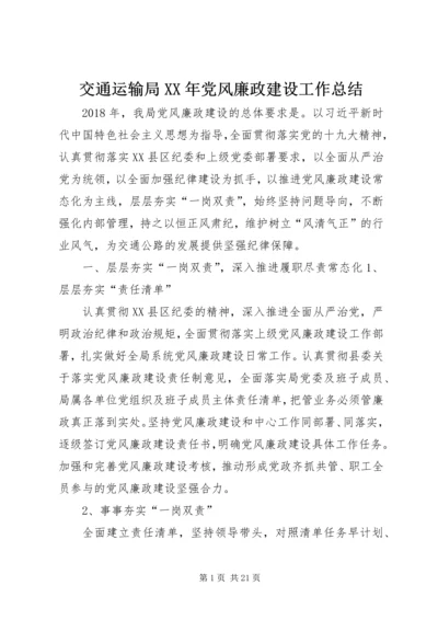 交通运输局某年党风廉政建设工作总结.docx