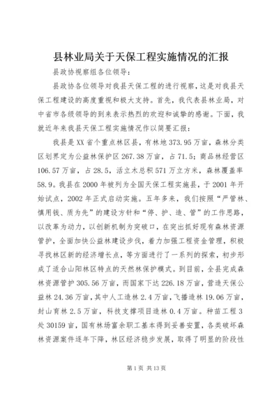 县林业局关于天保工程实施情况的汇报 (2).docx