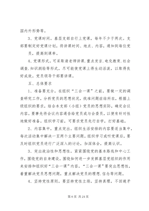 党支部三会一课方案已上传.docx