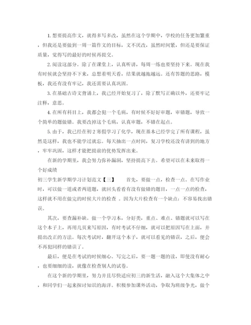 精编之初三学生新学期学习计划范文.docx