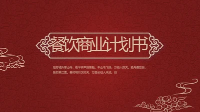 古香红色酒店餐饮创业商业计划书工作总结汇报计划动态PPT模板