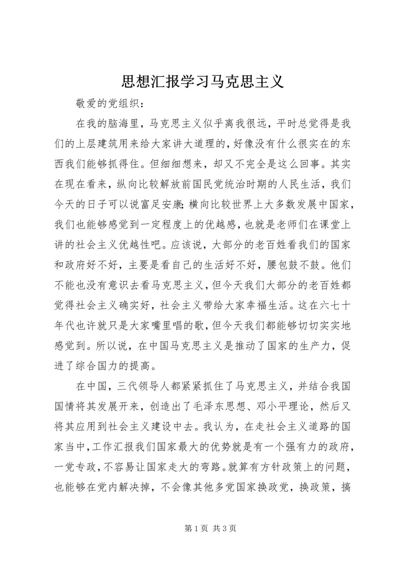 思想汇报学习马克思主义.docx