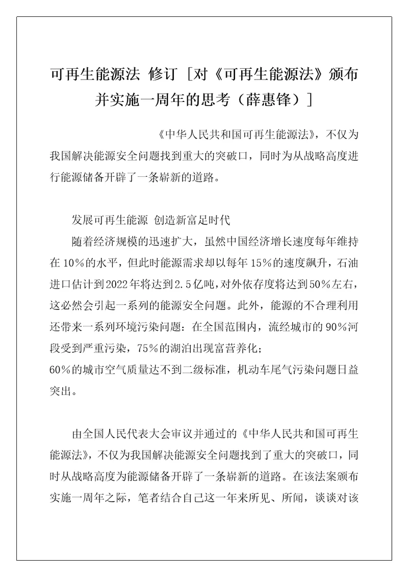 可再生能源法修订对可再生能源法颁布并实施一周年的思考薛惠锋