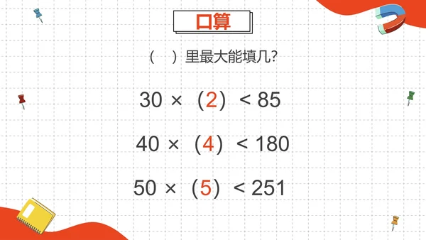 人教版四年级数学除数是两位数的除法二课时PPT模板