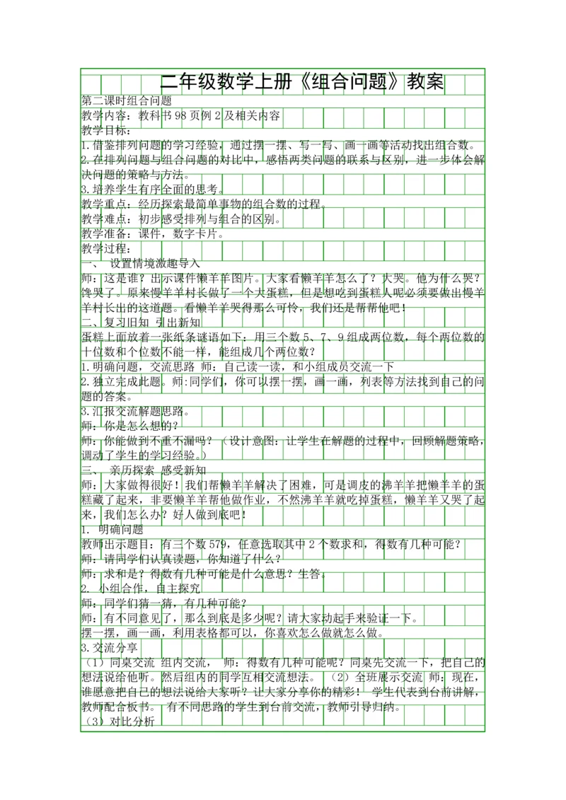 二年级数学上册组合问题教案.docx