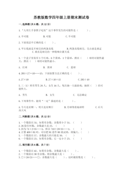 苏教版数学四年级上册期末测试卷（考点梳理）.docx