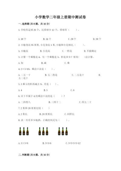 小学数学二年级上册期中测试卷带答案（综合题）.docx