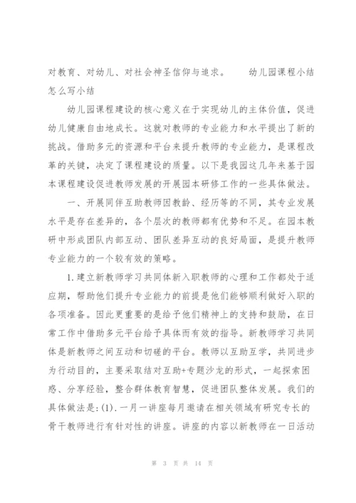 幼儿园课程小结怎么写小结.docx