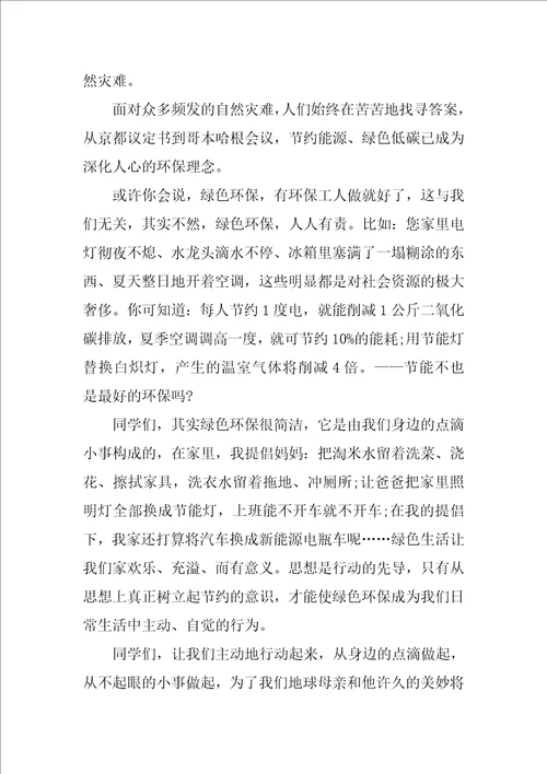 绿色低碳节能先行演讲稿三分钟10篇