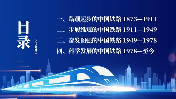 蓝色简约中国铁路发展史主题PPT模板