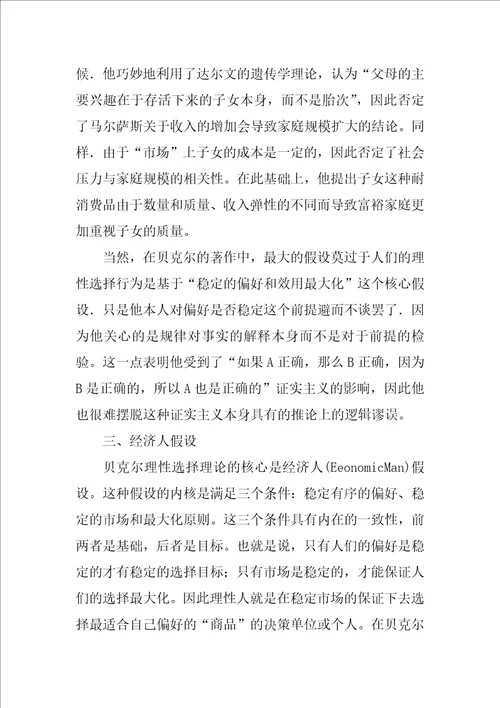 关于理性主义之贝克尔的经济分析思想