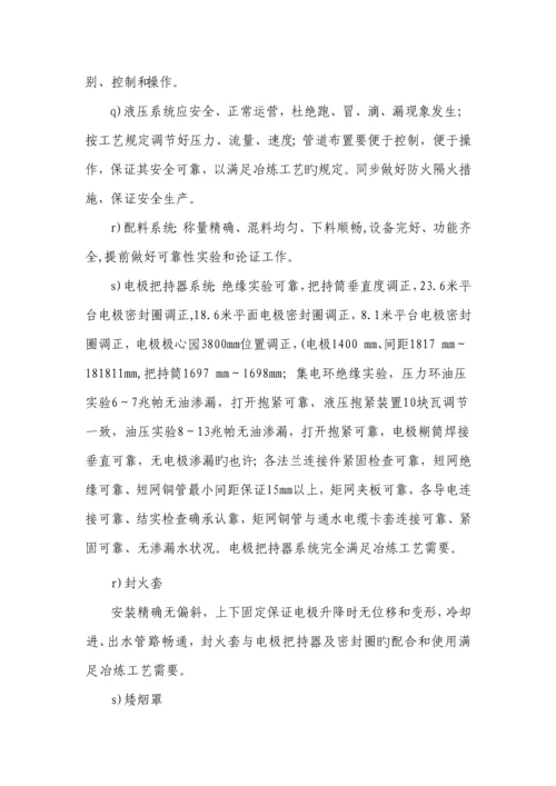 冶金工贸公司硅铁冶炼电炉试生产专题方案.docx