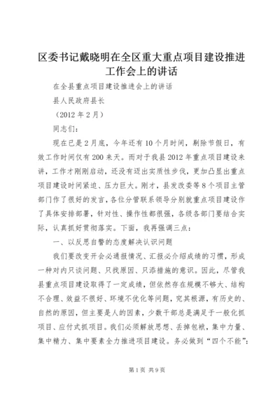 区委书记戴晓明在全区重大重点项目建设推进工作会上的讲话 (3).docx