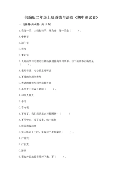 部编版二年级上册道德与法治《期中测试卷》精品（全国通用）.docx