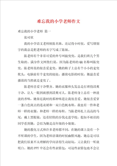 难忘我的小学老师作文