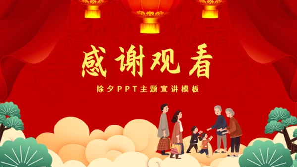 辞旧迎新除夕宣讲通用PPT模板