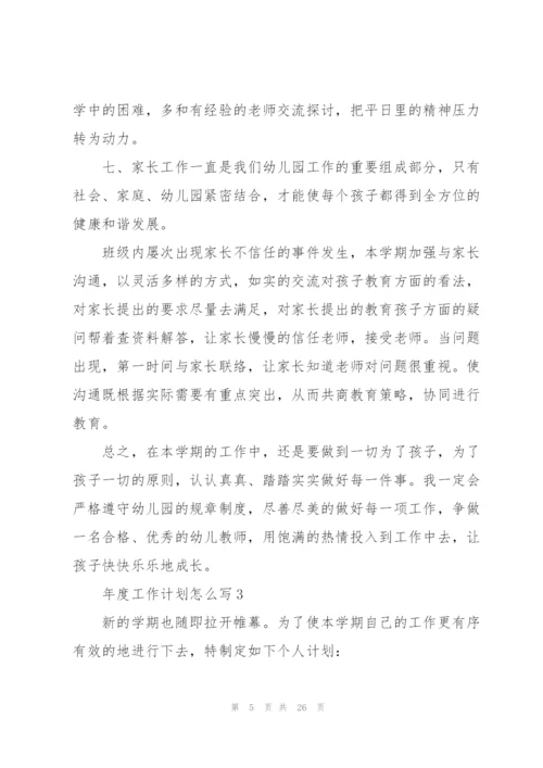 年度工作计划怎么写10篇.docx
