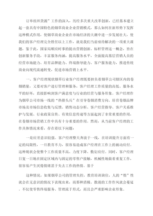 论文烟草客户经理工作现状及对策.docx