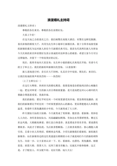 浪漫婚礼主持词.docx