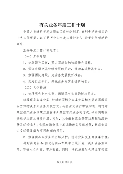 有关业务年度工作计划.docx