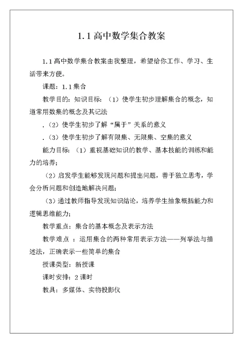 1.1高中数学集合教案