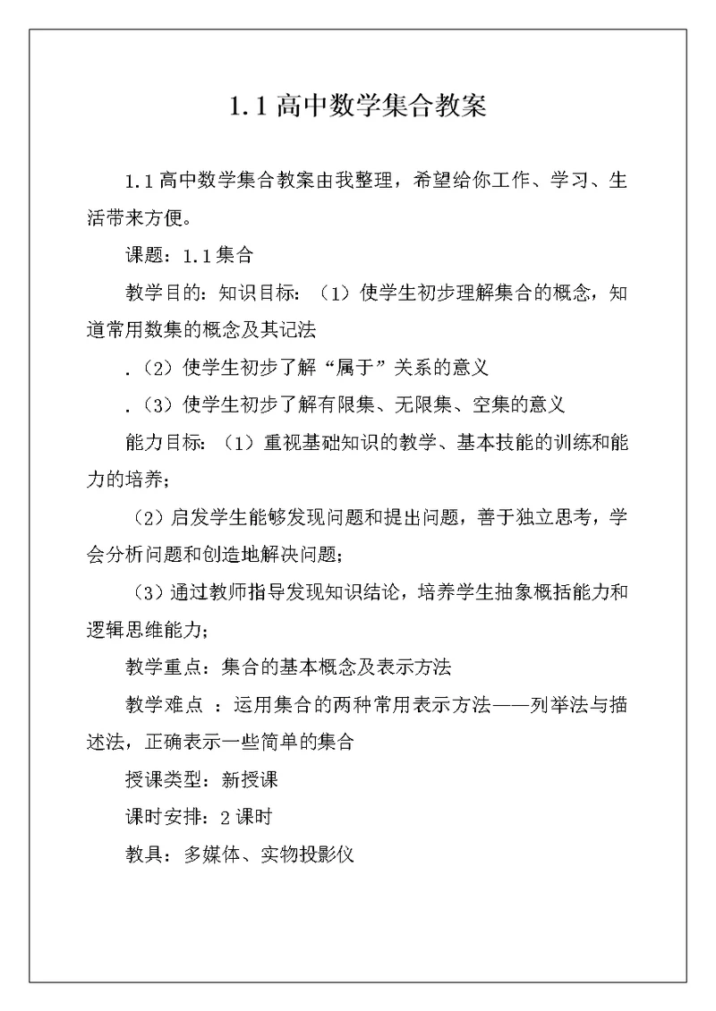 1.1高中数学集合教案