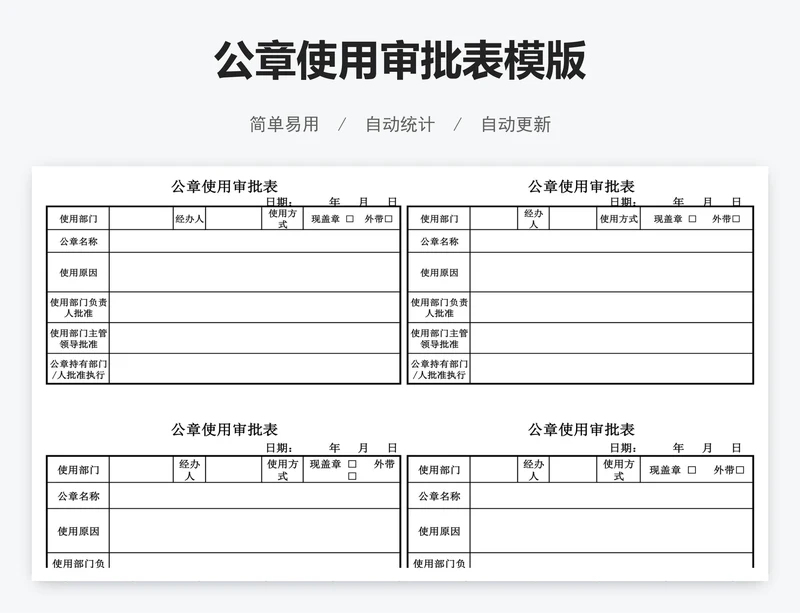 公章使用审批表模版