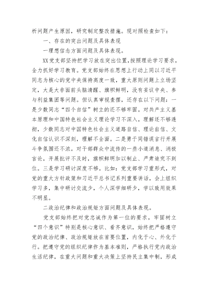 党员组织生活会问题清单及整改措施最新五篇.docx