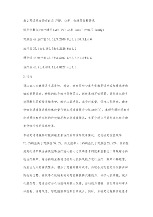 冠心病心力衰竭应用美托洛尔联合曲美他嗪治疗的疗效分析.docx