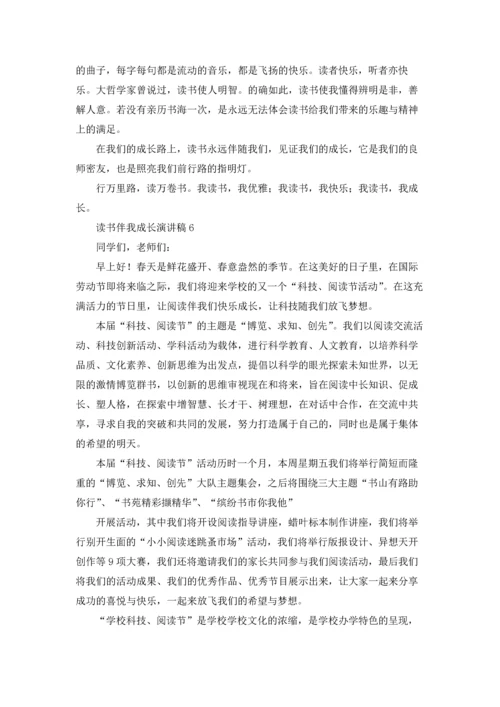 读书伴我成长的主题演讲稿十篇.docx