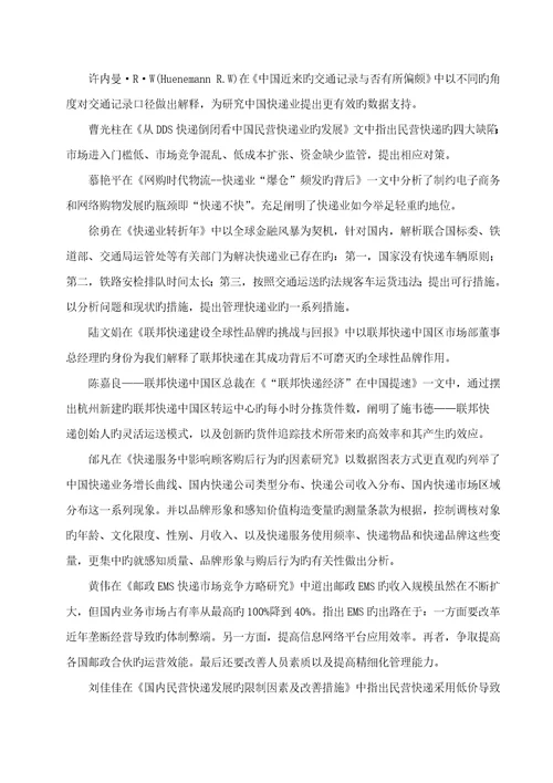 中国快递业的现状及发展对策专题研究