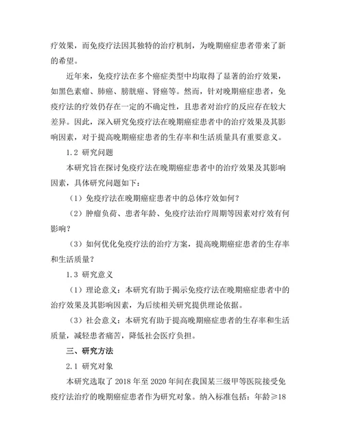 免疫疗法在晚期癌症患者中的效果评估