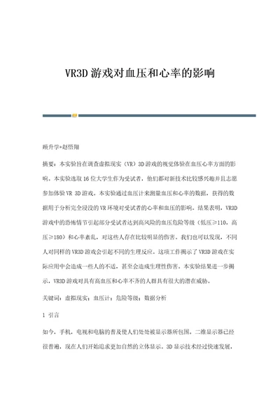 VR3D游戏对血压和心率的影响