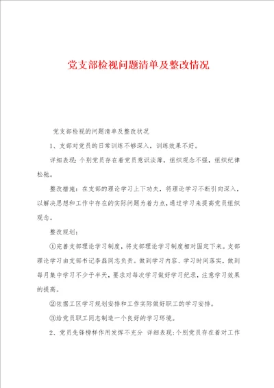 党支部检视问题清单及整改情况