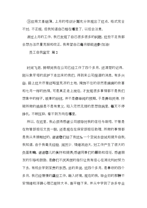 员工自我鉴定十篇（一）