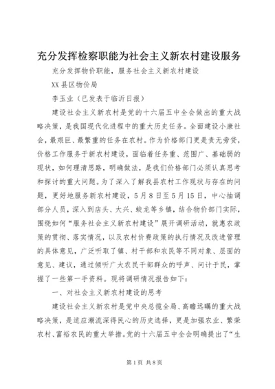 充分发挥检察职能为社会主义新农村建设服务.docx