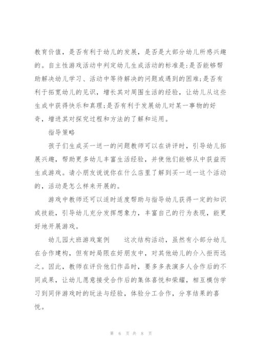 幼儿园大班游戏案例.docx
