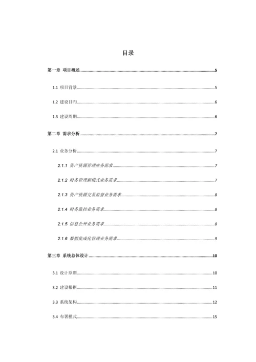 农村资金资产资源管理平台方案.docx