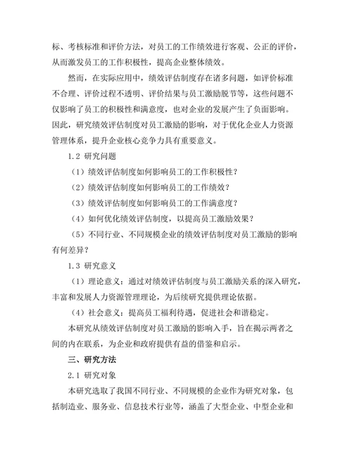绩效评估制度对员工激励的影响