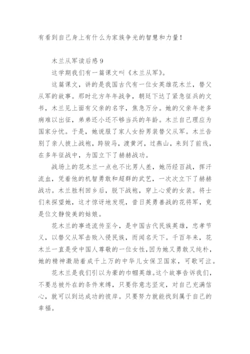 木兰从军读后感.docx